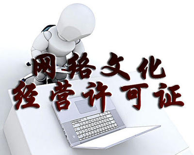 網絡文化經營許可證辦理條件詳解
