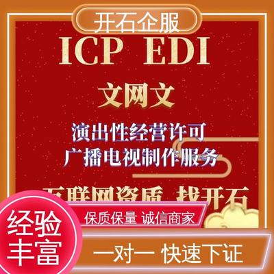 專業辦理煙臺市互聯網文化經營許可證（文網文），開石更懂您